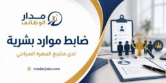 وظيفة ضابط موارد بشرية لدى منتجع المهرة السياحي