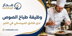 وظيفة طباخ الصوص لدى فنادق كمبينسكي في الخبر