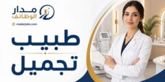 وظيفة طبيب تجميل في الأردن