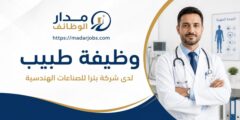 وظيفة طبيب لدى شركة بترا للصناعات الهندسية