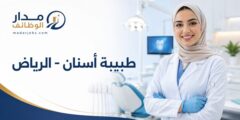 وظيفة طبيبة أسنان لدى منشأة طبية في حي حطين بالرياض