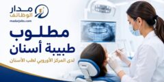 وظيفة طبيبة أسنان لدى المركز الأوروبي لطب الأسنان