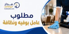 وظيفة عامل بوفيه ونظافة في أبو علندا