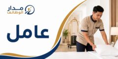 مطلوب عامل في شركة فندقة وسياحة رائدة بجدة