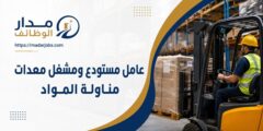 وظيفة عامل مستودع ومشغل معدات لدى GDIT في أربيل