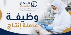 وظيفة عاملة إنتاج في شركة دواجن بطريق الدمام والجبيل