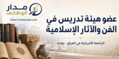 وظيفة عضو هيئة تدريس في الفن والآثار الإسلامية ببغداد