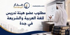 وظيفة عضو هيئة تدريس لغة عربية وشريعة في جدة