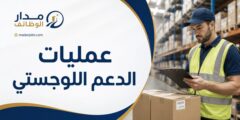 وظيفة في عمليات الدعم اللوجستي لدى داينامكس موتورز