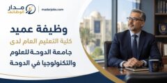 وظيفة عميد كلية التعليم العام بجامعة الدوحة للعلوم والتكنولوجيا