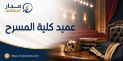 وظيفة عميد كلية المسرح في جامعة الفنون بالشارقة
