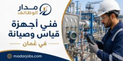 وظيفة فني أجهزة قياس وصيانة في عُمان