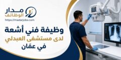 وظيفة فني أشعة لدى مستشفى العبدلي في عمّان