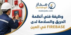 وظيفة فني أنظمة الحريق والسلامة في العين