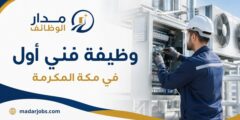 وظيفة فني أول للعمل في مكة المكرمة
