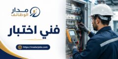وظيفة فني اختبار في شركة هيتاشي للطاقة بالدمام