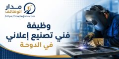 وظيفة فني تصنيع إعلاني لدى ALI BIN ALI في الدوحة