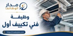 وظيفة فني تكييف أول لدى Chillzone في الدوحة
