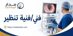 وظيفة فني أو فنية تنظير في مستشفى ابن الهيثم