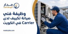 وظيفة فني صيانة تكييف لدى Carrier في الكويت