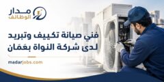 وظيفة فني صيانة تكييف وتبريد لدى شركة النواة في عمّان