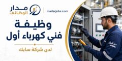 وظيفة فني كهرباء أول لدى شركة سابك