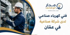 فني كهرباء صناعي للعمل لدى شركة صناعية في عمّان
