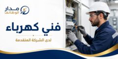 وظيفة فني كهرباء في عمّان