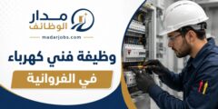 وظيفة فني كهرباء لدى شركة KDD في الفروانية