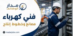 فني كهرباء مصانع وخطوط إنتاج في شركة صناعية