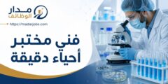 وظيفة فني مختبر أحياء دقيقة لدى أرابيلا في المفرق