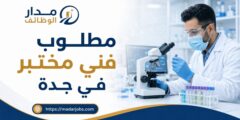 وظيفة فني مختبر لدى شركة عبدالرحمن معلا السهلي في جدة