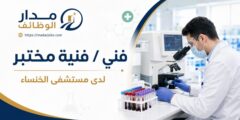 فني أو فنية مختبر لدى مستشفى الخنساء في عمّان