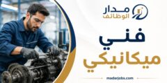 وظيفة فني ميكانيكي لدى Fives Services Gulf في البحرين