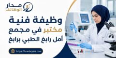 وظيفة فنية مختبر في مجمع أمل رابغ الطبي برابغ