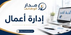 وظيفة في إدارة الأعمال لدى المرشد في رام الله والبيرة