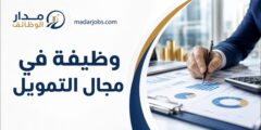 وظيفة في مجال التمويل لدى مؤسسة فاتن في الخليل