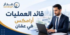 وظيفة قائد العمليات لدى أرامكس في عمّان