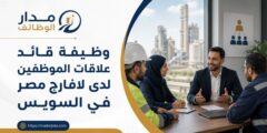 وظيفة قائد علاقات الموظفين لدى لافارج مصر في السويس