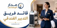 وظيفة قائد فريق التدبير الفندقي لدى أكور في دبي