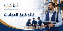 وظيفة قائد فريق العمليات لدى أمازون في جدة