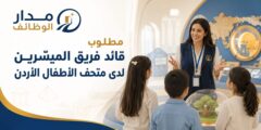 وظيفة قائد فريق الميسّرين في متحف الأطفال الأردن