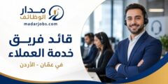 وظيفة قائد فريق خدمة العملاء في عمّان