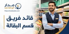 وظيفة قائد فريق قسم البقالة لدى ماجد الفطيم في المنامة