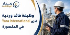 وظيفة قائد وردية لدى Yara International في المنصورة