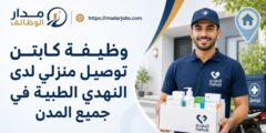 وظيفة كابتن توصيل منزلي لدى شركة النهدي الطبية في جميع المدن