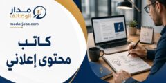 وظيفة كاتب محتوى إعلاني في عمّان