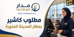 وظيفة كاشير في مطار المدينة المنورة