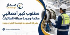 وظيفة كبير أخصائيي سلامة وجودة صيانة الطائرات بجدة