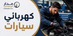 وظيفة كهربائي سيارات لدى Location Solutions في عُمان